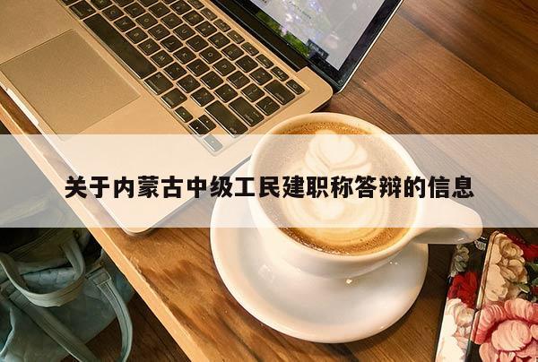 关于内蒙古中级工民建职称答辩的信息
